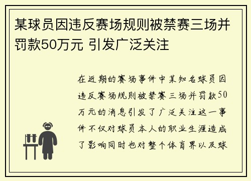 某球员因违反赛场规则被禁赛三场并罚款50万元 引发广泛关注
