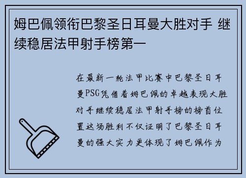 姆巴佩领衔巴黎圣日耳曼大胜对手 继续稳居法甲射手榜第一