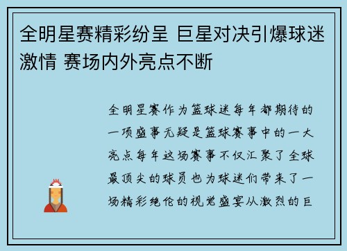 全明星赛精彩纷呈 巨星对决引爆球迷激情 赛场内外亮点不断