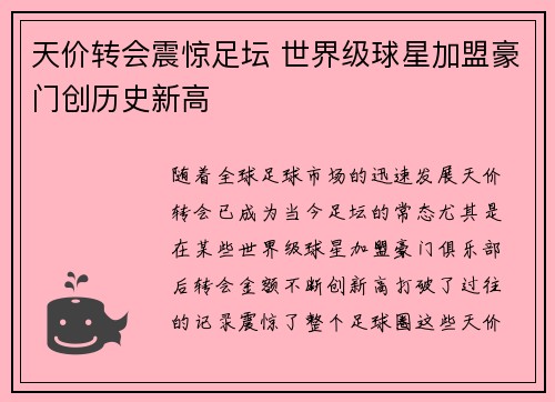 天价转会震惊足坛 世界级球星加盟豪门创历史新高
