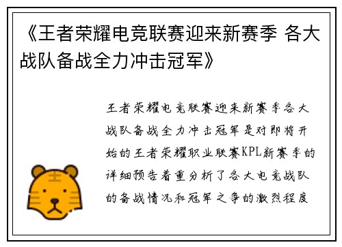 《王者荣耀电竞联赛迎来新赛季 各大战队备战全力冲击冠军》