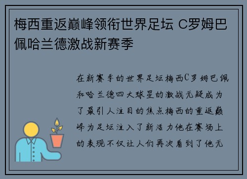 梅西重返巅峰领衔世界足坛 C罗姆巴佩哈兰德激战新赛季