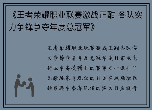 《王者荣耀职业联赛激战正酣 各队实力争锋争夺年度总冠军》