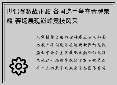 世锦赛激战正酣 各国选手争夺金牌荣耀 赛场展现巅峰竞技风采