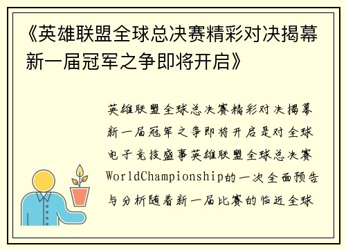 《英雄联盟全球总决赛精彩对决揭幕 新一届冠军之争即将开启》