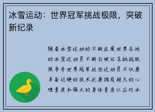 冰雪运动：世界冠军挑战极限，突破新纪录