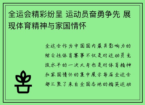 全运会精彩纷呈 运动员奋勇争先 展现体育精神与家国情怀