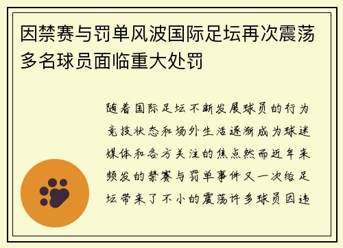 因禁赛与罚单风波国际足坛再次震荡多名球员面临重大处罚