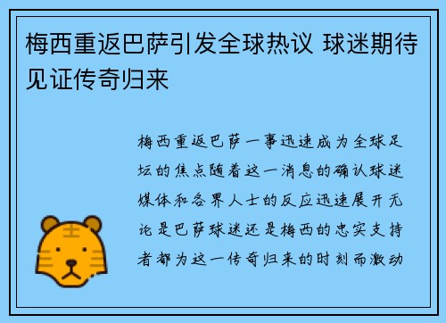 梅西重返巴萨引发全球热议 球迷期待见证传奇归来