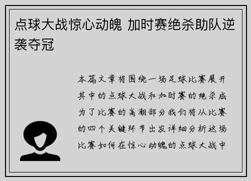 点球大战惊心动魄 加时赛绝杀助队逆袭夺冠