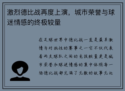 激烈德比战再度上演，城市荣誉与球迷情感的终极较量