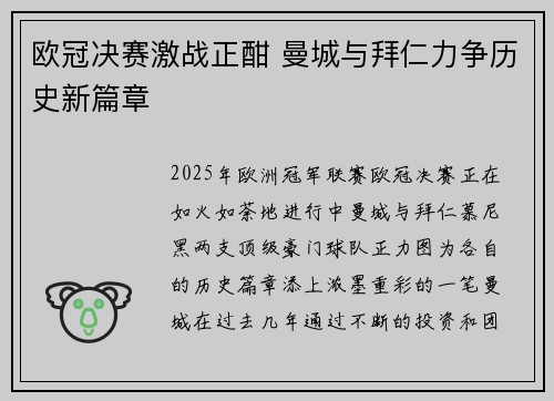 欧冠决赛激战正酣 曼城与拜仁力争历史新篇章