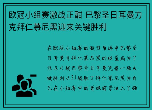 欧冠小组赛激战正酣 巴黎圣日耳曼力克拜仁慕尼黑迎来关键胜利