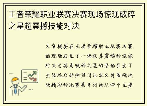 王者荣耀职业联赛决赛现场惊现破碎之星超震撼技能对决