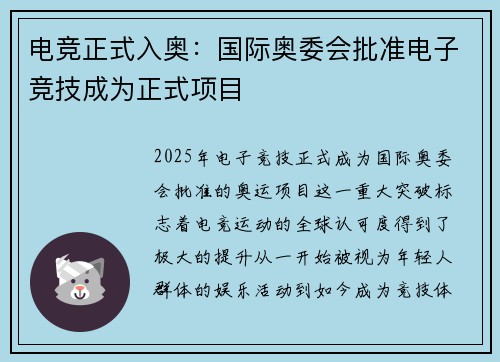 电竞正式入奥：国际奥委会批准电子竞技成为正式项目