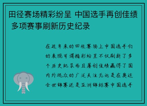 田径赛场精彩纷呈 中国选手再创佳绩 多项赛事刷新历史纪录
