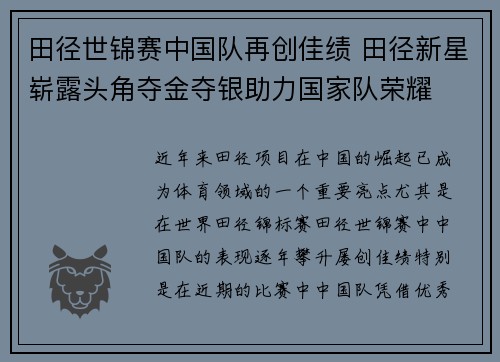 田径世锦赛中国队再创佳绩 田径新星崭露头角夺金夺银助力国家队荣耀