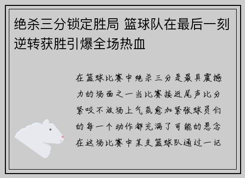 绝杀三分锁定胜局 篮球队在最后一刻逆转获胜引爆全场热血