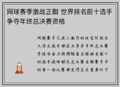 网球赛季激战正酣 世界排名前十选手争夺年终总决赛资格