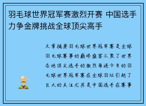羽毛球世界冠军赛激烈开赛 中国选手力争金牌挑战全球顶尖高手