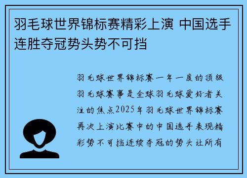 羽毛球世界锦标赛精彩上演 中国选手连胜夺冠势头势不可挡