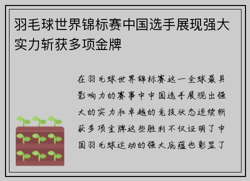 羽毛球世界锦标赛中国选手展现强大实力斩获多项金牌
