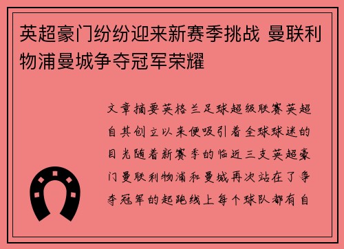 英超豪门纷纷迎来新赛季挑战 曼联利物浦曼城争夺冠军荣耀