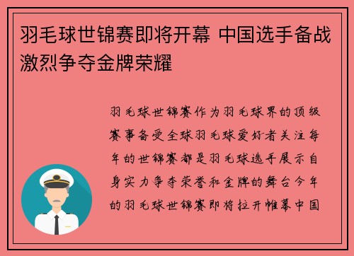 羽毛球世锦赛即将开幕 中国选手备战激烈争夺金牌荣耀