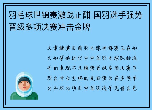 羽毛球世锦赛激战正酣 国羽选手强势晋级多项决赛冲击金牌