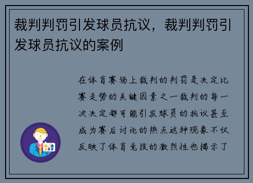 裁判判罚引发球员抗议，裁判判罚引发球员抗议的案例