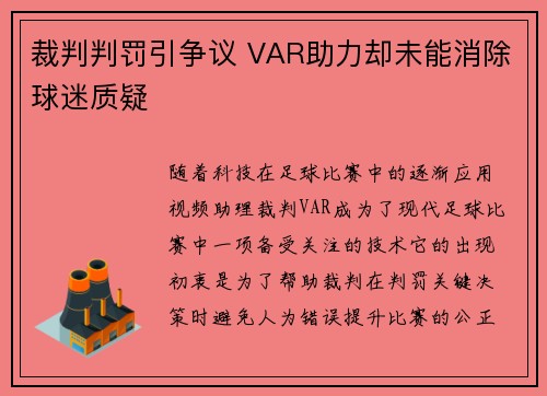 裁判判罚引争议 VAR助力却未能消除球迷质疑