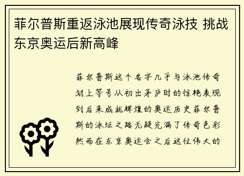 菲尔普斯重返泳池展现传奇泳技 挑战东京奥运后新高峰