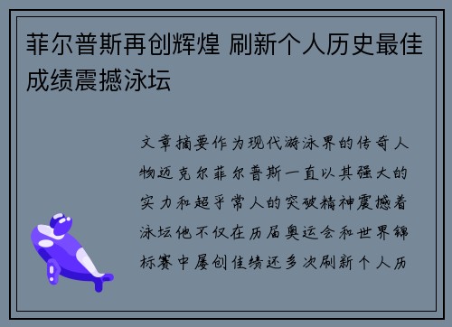 菲尔普斯再创辉煌 刷新个人历史最佳成绩震撼泳坛
