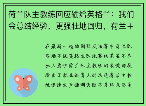 荷兰队主教练回应输给英格兰：我们会总结经验，更强壮地回归，荷兰主教练偷笑