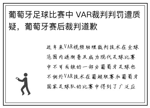 葡萄牙足球比赛中 VAR裁判判罚遭质疑，葡萄牙赛后裁判道歉