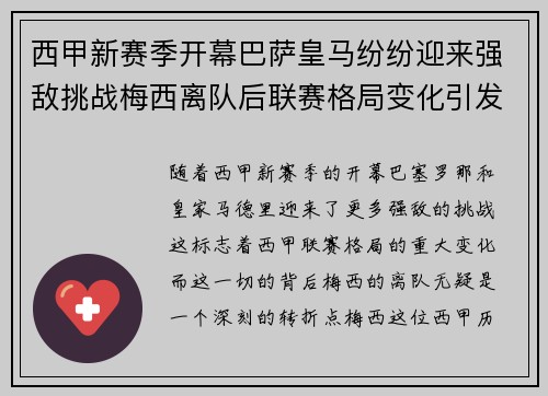 西甲新赛季开幕巴萨皇马纷纷迎来强敌挑战梅西离队后联赛格局变化引发关注