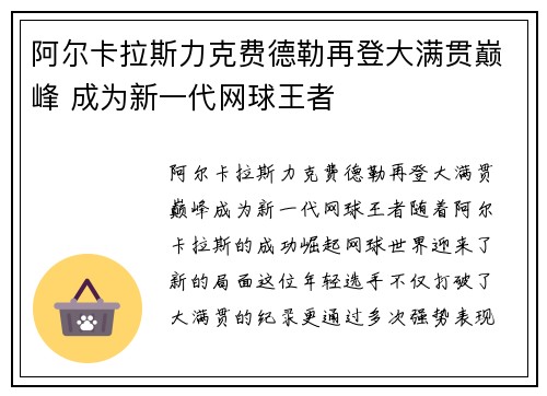 阿尔卡拉斯力克费德勒再登大满贯巅峰 成为新一代网球王者