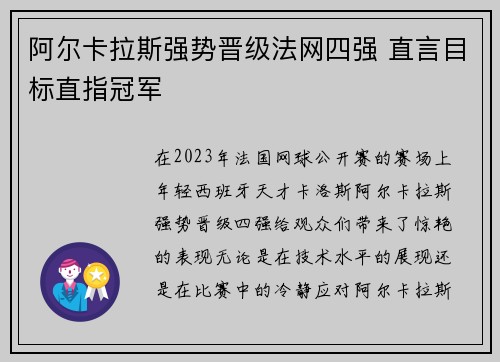 阿尔卡拉斯强势晋级法网四强 直言目标直指冠军