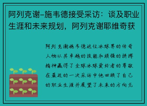 阿列克谢-施韦德接受采访：谈及职业生涯和未来规划，阿列克谢耶维奇获奖作品