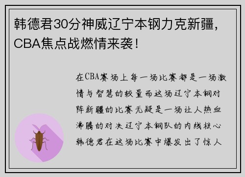 韩德君30分神威辽宁本钢力克新疆，CBA焦点战燃情来袭！