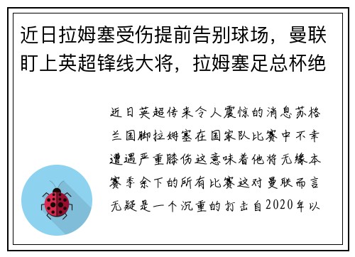 近日拉姆塞受伤提前告别球场，曼联盯上英超锋线大将，拉姆塞足总杯绝杀