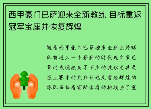 西甲豪门巴萨迎来全新教练 目标重返冠军宝座并恢复辉煌
