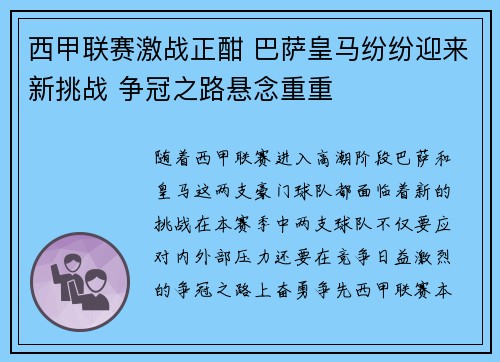 西甲联赛激战正酣 巴萨皇马纷纷迎来新挑战 争冠之路悬念重重
