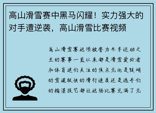 高山滑雪赛中黑马闪耀！实力强大的对手遭逆袭，高山滑雪比赛视频