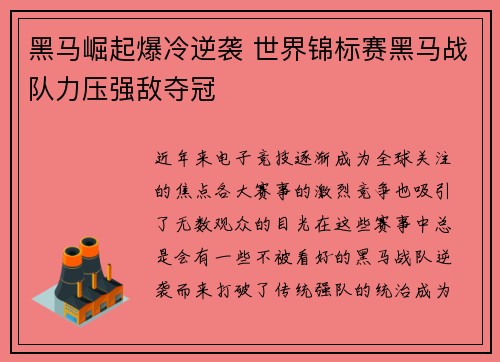 黑马崛起爆冷逆袭 世界锦标赛黑马战队力压强敌夺冠