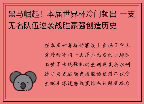 黑马崛起！本届世界杯冷门频出 一支无名队伍逆袭战胜豪强创造历史