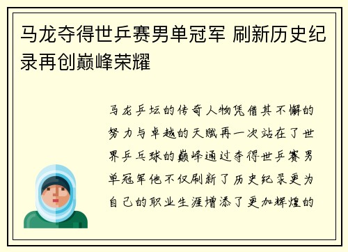 马龙夺得世乒赛男单冠军 刷新历史纪录再创巅峰荣耀