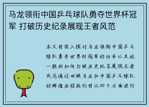 马龙领衔中国乒乓球队勇夺世界杯冠军 打破历史纪录展现王者风范