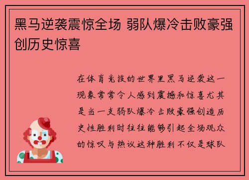 黑马逆袭震惊全场 弱队爆冷击败豪强创历史惊喜
