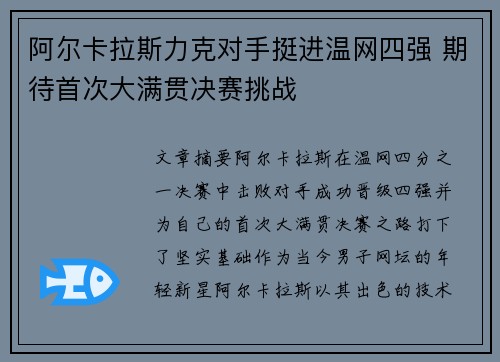 阿尔卡拉斯力克对手挺进温网四强 期待首次大满贯决赛挑战